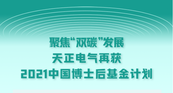 聚焦“双碳”发展，mg冰球突破电气再获2021中国博士后基金计划