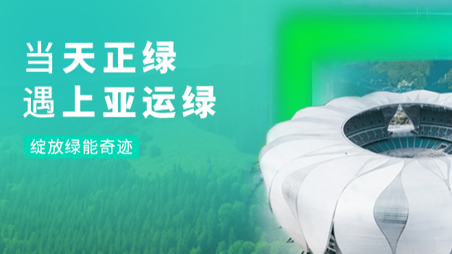 当mg冰球突破绿，遇上亚运绿……